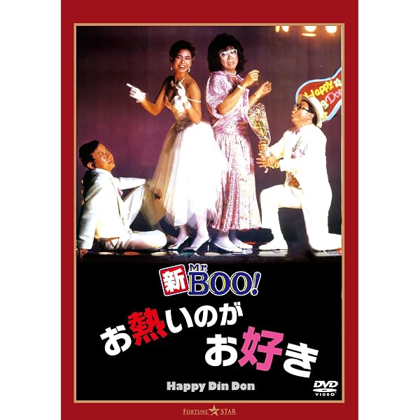 Amazon.co.jp: Mr.BOO! ミスター・ブー デジタル・リマスター版 [DVD